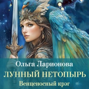 Ольга Ларионова - Венценосный крэг. Лунный Нетопырь