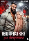 Лия Седая - Непокорная няня для авторитета