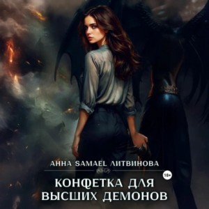 Анна Литвинова - Конфетка для высших демонов