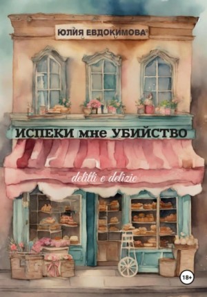 Юлия Евдокимова - Испеки мне убийство