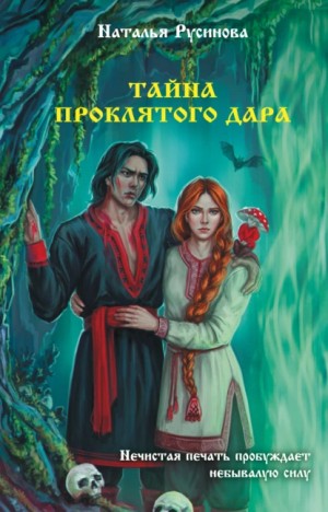 Наталья Русинова - Тайна проклятого дара