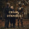 Александр Беляев - Сезам, откройся!!!