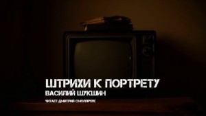 Василий Шукшин - Штрихи к портрету