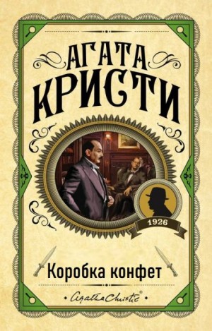 Агата Кристи - Коробка конфет