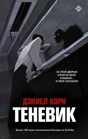 Дэниел Хорн - Теневик