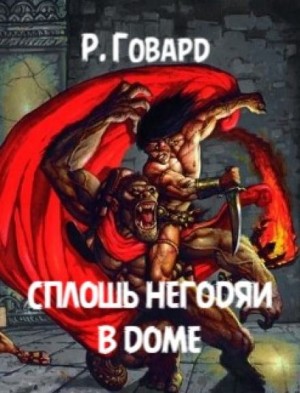 Роберт И. Говард - Сплошь негодяи в доме