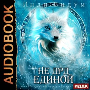 Инди Видум - Под знаком Песца. Книга 4. Не ДРД единой