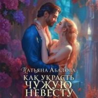 Как украсть чужую невесту