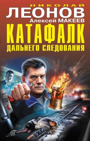 Николай Леонов, Алексей Макеев - Катафалк дальнего следования