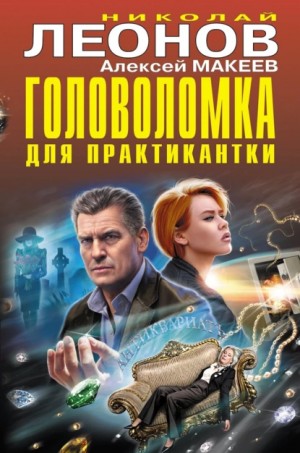 Николай Леонов, Алексей Макеев - Головоломка для практикантки