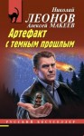 Николай Леонов, Алексей Макеев - Артефакт с темным прошлым