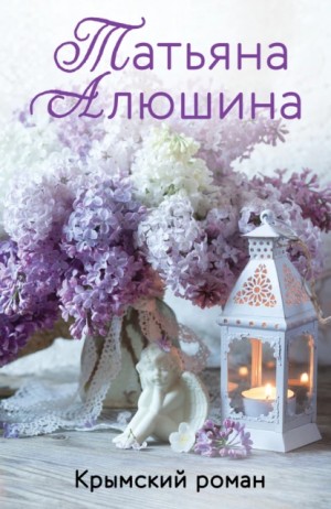 Татьяна Алюшина - Крымский роман