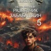Максим Арх - Неправильный разведчик Забабашкин (ФИНАЛ)