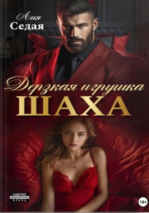 Лия Седая - Дерзкая игрушка Шаха