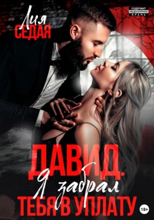 Лия Седая - Давид. Я забрал тебя в уплату