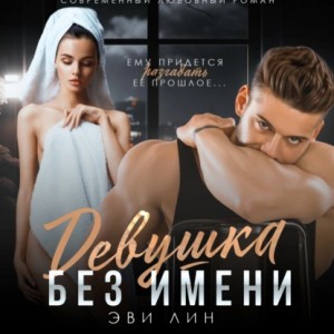 Эве Лин - Девушка без имени