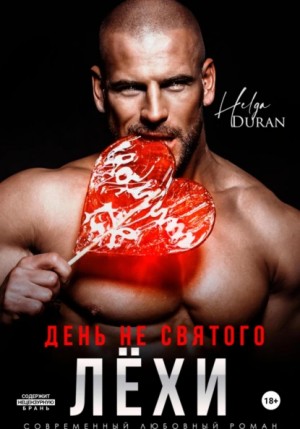 Helga Duran - День не святого Лёхи