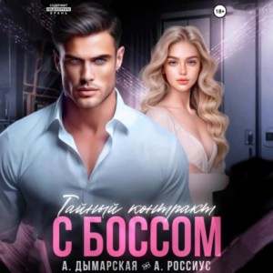 Анна Россиус, Анастасия Дымарская - Тайный контракт с боссом