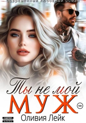 Оливия Лейк - Ты не мой муж