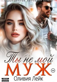 Ты не мой муж