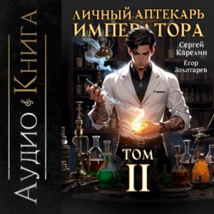 Сергей Витальевич Карелин, Егор Золотарев - Личный аптекарь императора. Том 2