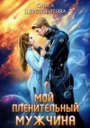 Ольга Шерстобитова - Мой пленительный мужчина