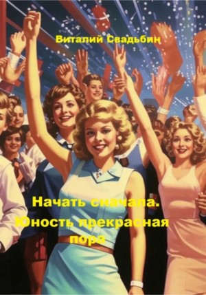 Виталий Свадьбин - Начать сначала. Юность прекрасная пора