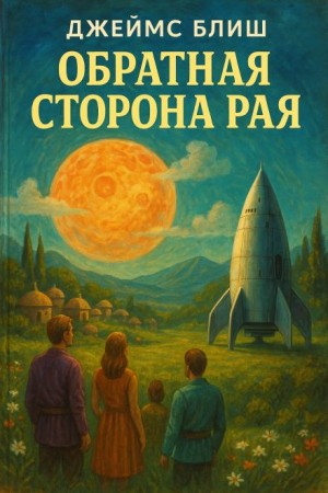 Джеймс Блиш - Обратная сторона рая