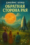 Джеймс Блиш - Обратная сторона рая