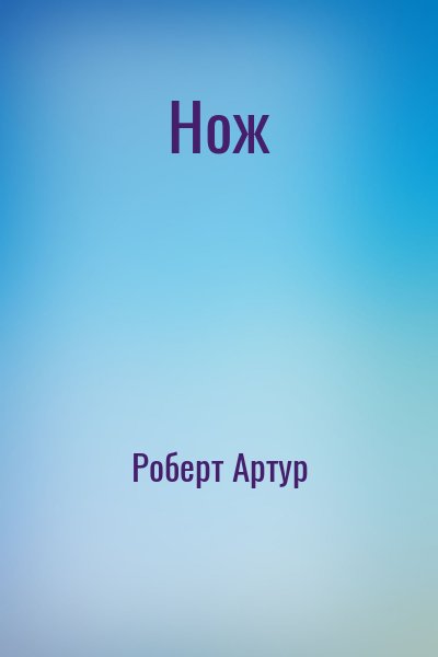 Роберт Артур - Нож