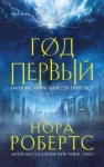 Нора Робертс - Год первый