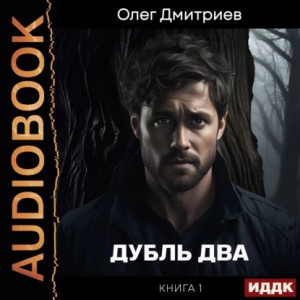 Олег Дмитриев - Дубль два. Книга 1