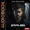 Олег Дмитриев - Дубль два. Книга 1