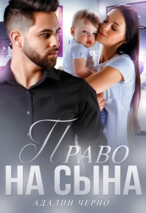 Адалин Черно - Право на сына