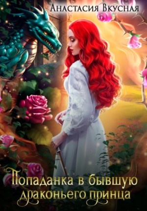 Анастасия Вкусная - Попаданка в бывшую драконьего принца