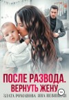 Злата Романова, Яна Невинная - После развода. Вернуть жену