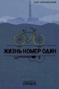 Жизнь номер один