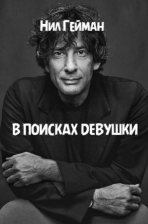 Нил Гейман - В поисках девушки