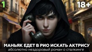 Михаил Юхманов - Рио — сказка без границ