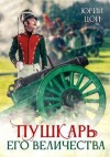 Юрий Цой - Пушкарь его величества