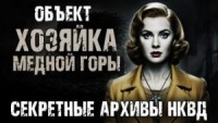 Секретные архивы НКВД. Объект "Хозяйка Медной горы"