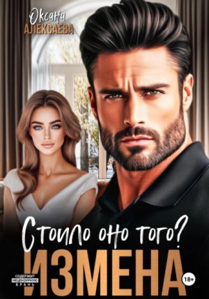 Оксана Алексаева - Измена. Стоило оно того?