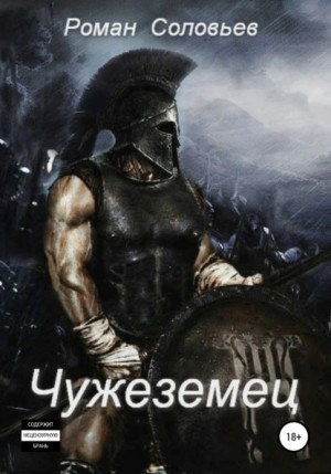 Роман Соловьев - Чужеземец