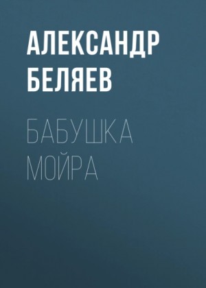 Александр Беляев - Бабушка Мойра