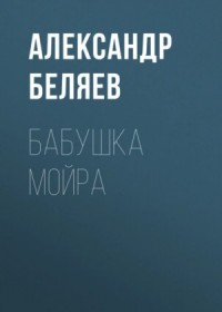 Бабушка Мойра