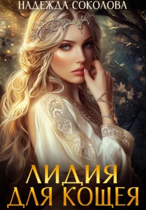 Надежда Игоревна Соколова - Лидия для Кощея