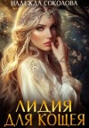 Надежда Игоревна Соколова - Лидия для Кощея