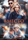 Дина Павлова - Вместо матери