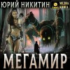 Юрий Никитин - Мегамир