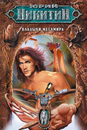 Юрий Никитин - Мегамир. Книга 2